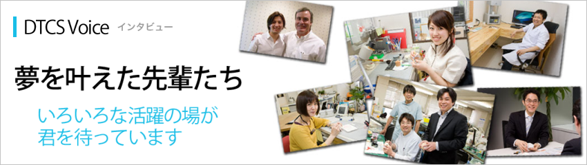 夢を叶えた先輩たち