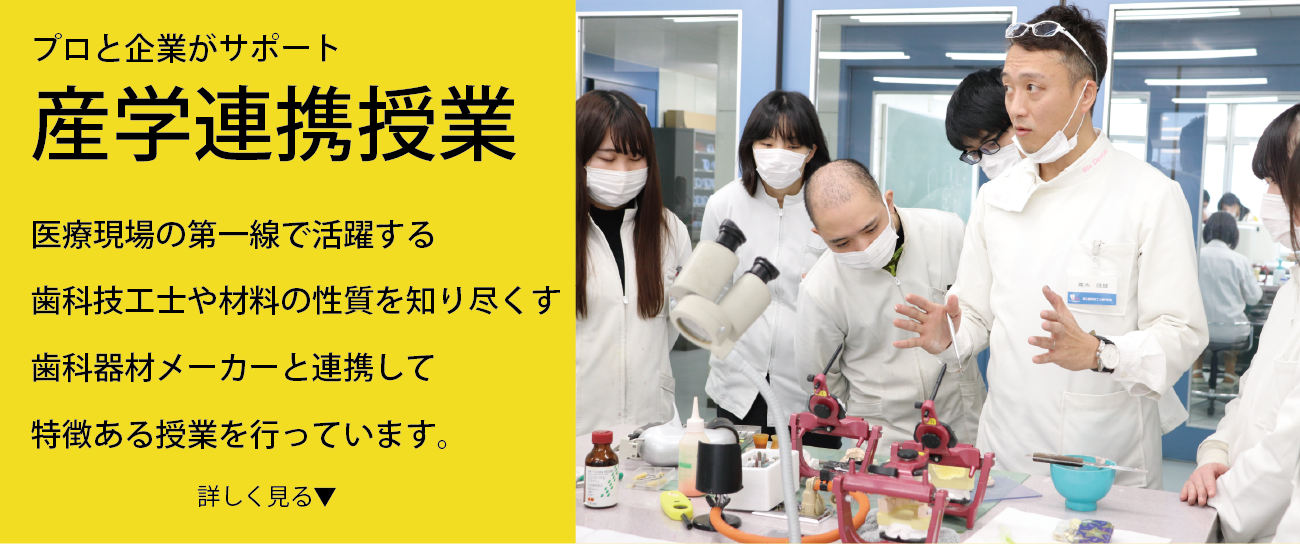 埼玉歯科技工士専門学校の産学連携授業では行い学生に高い技術や最新