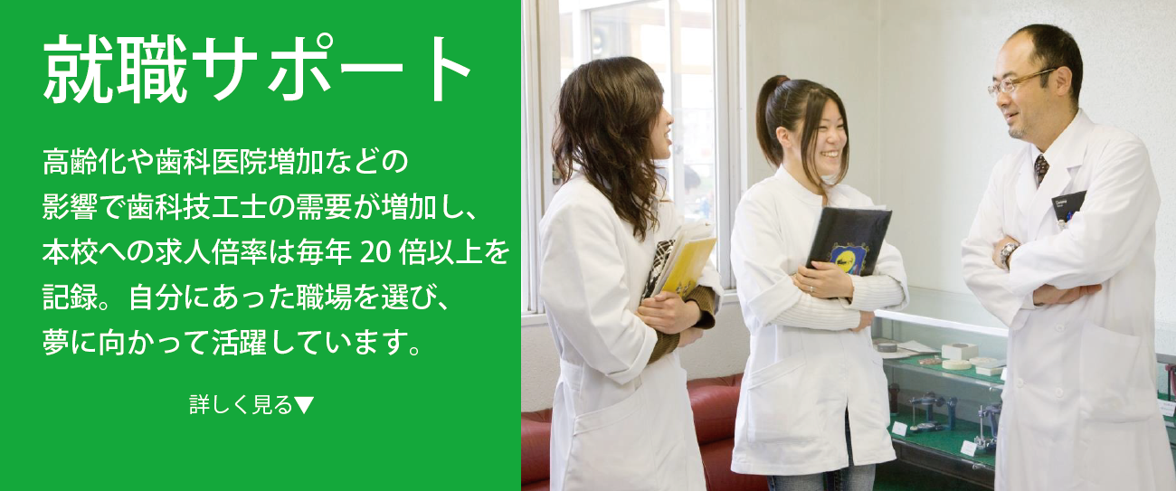 埼玉歯科技工士専門学校の就職サポート