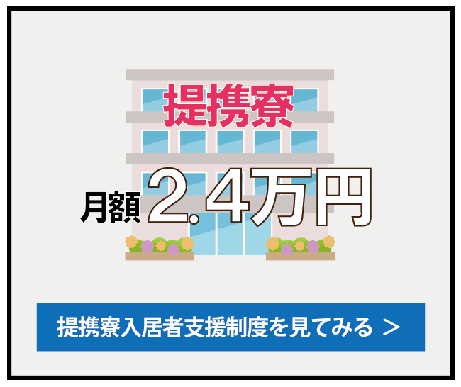 提携寮月額2.4万円