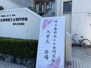 埼玉歯科技工士専門学校ブログ2023年4月入学式1