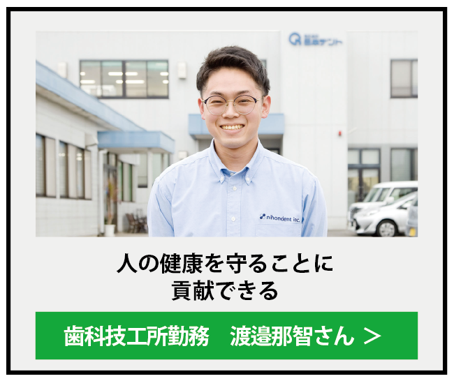 活躍する卒業生「渡邊さん」5埼玉歯科技工士専門学校