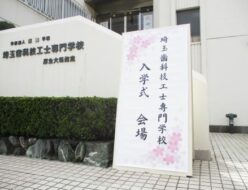 埼玉歯科技工士専門学校ブログ_2025年4月入学式1
