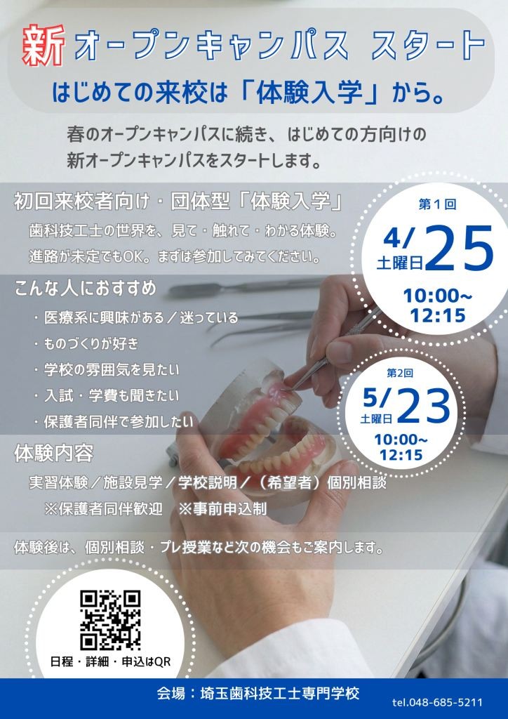 埼玉歯科技工士専門学校2026体験入学