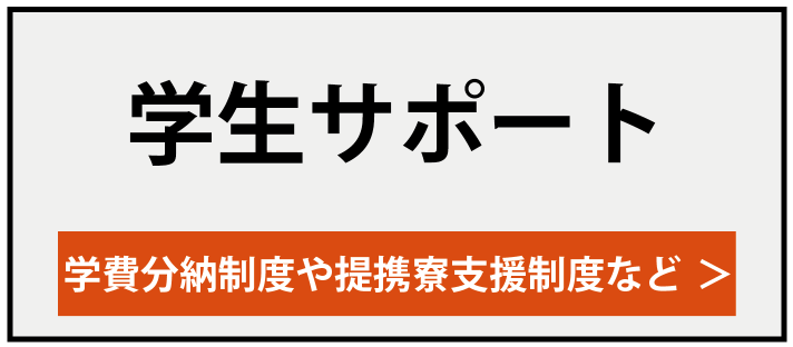 学生サポート