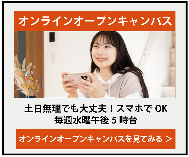 オンラインオープンキャンパス2026