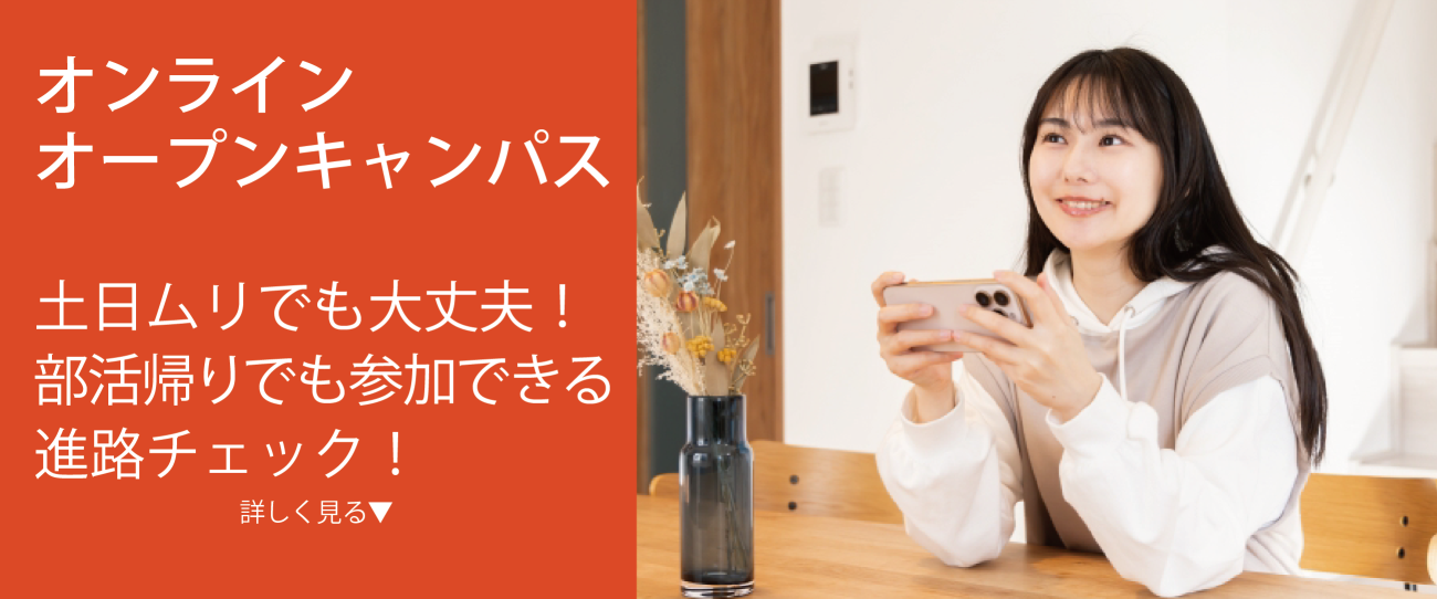 オンラインオープンキャンパス