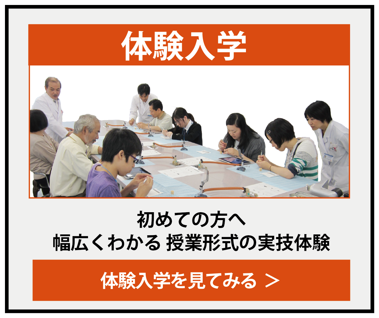 初めての方へ「体験入学」