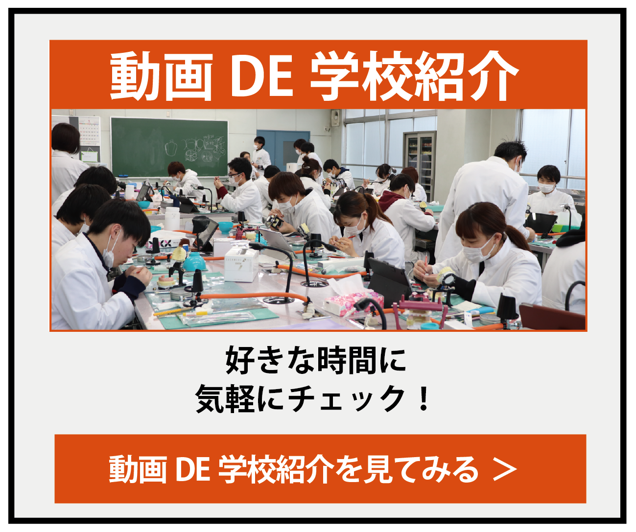 動画DE学校紹介