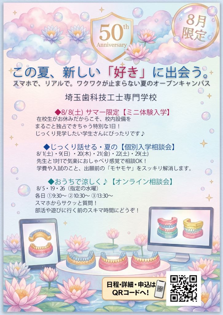 埼玉歯科技工士専門学校8月OC