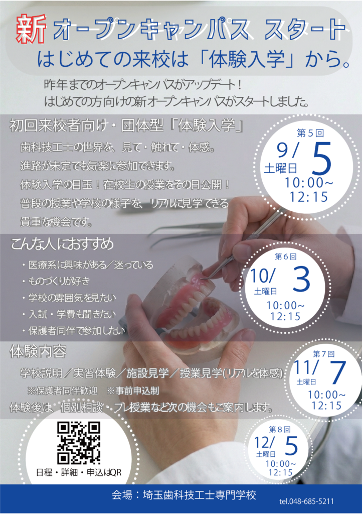 埼玉歯科技工士専門学校9月～12月体験入学