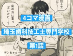埼玉歯科技工士オリジナル4コマ漫画第1話