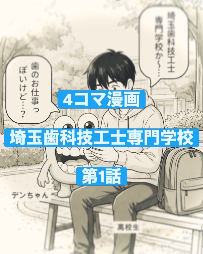 埼玉歯科技工士オリジナル4コマ漫画第1話