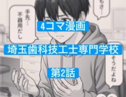 埼玉歯科技工士オリジナル4コマ漫画第2話_0