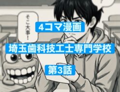 埼玉歯科技工士オリジナル4コマ漫画第3話_0