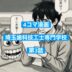 埼玉歯科技工士オリジナル4コマ漫画第3話_0